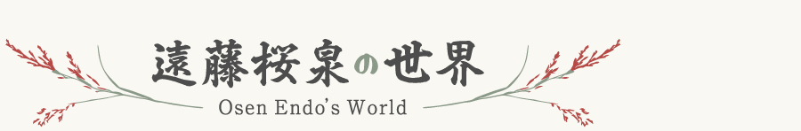遠藤桜泉の世界