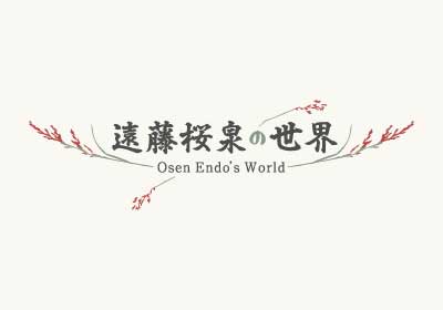 WEBサイト『遠藤桜泉の世界』開設